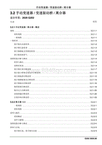 2020睿行M90维修手册 3.2 手动变速器 变速驱动桥 离合器