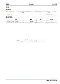 2019睿行M60维修手册 2.2.2 传动轴