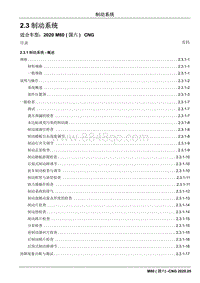 2020睿行M80维修手册CNG- 2.3 制动系统