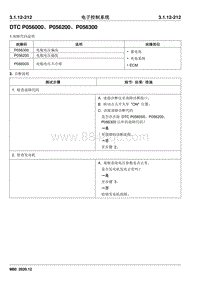 2020睿行M80维修手册 DTC P056000 P056200 P056300