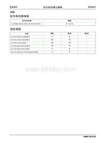 2019睿行EM60维修手册 2.3.4 驻车制动器与操纵