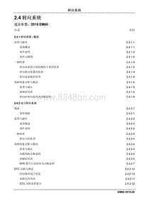 2019睿行EM60维修手册 2.4 转向系统