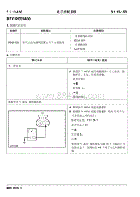 2020睿行M80维修手册 DTC P001400