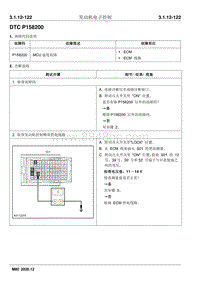 2020睿行M80维修手册 DTC P158200