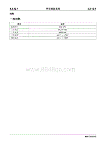 2020睿行M80维修手册 4.2.12 停车辅助系统