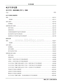 2020睿行M80维修手册CNG- 4.2 车身电器