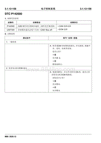 2020睿行M80维修手册 DTC P142000