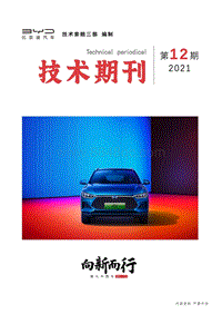 比亚迪2021年第12期长沙基地技术期刊