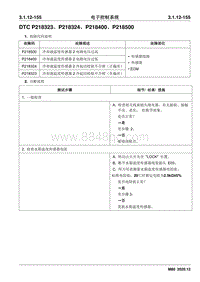 2020睿行M80维修手册 DTC P218323 P218324 P218400 P218500