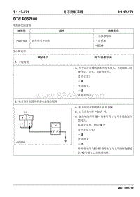 2020睿行M80维修手册 DTC P057100