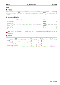 2019睿行EM60维修手册 2.3.3 前盘式制动器