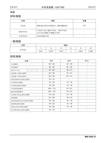 2020睿行M80维修手册 3.2.3手动变速器-DAT18R