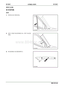 2019睿行M80维修手册 5.1.9 内饰板与饰件