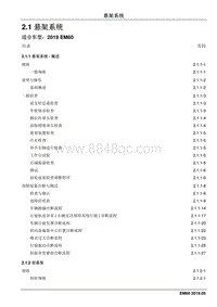 2019睿行EM60维修手册 2.1 悬架系统