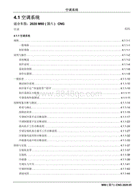 2020睿行M80维修手册CNG- 4.1 空调系统