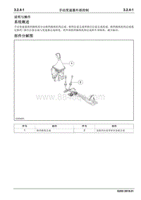 2019睿行M70维修手册 手动变速器外部控制