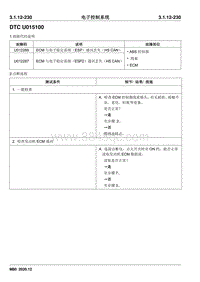 2020睿行M80维修手册 DTC U015100