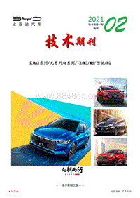 比亚迪2021年第2期长沙基地技术期刊