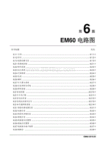 2019睿行EM60电路图 6.0 EM60电路图首页封面