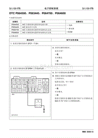 2020睿行M80维修手册 DTC P064500 P063445 P064700 P064600