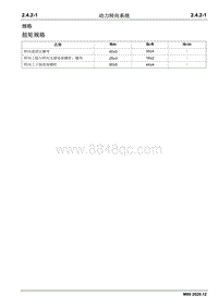 2020睿行M80维修手册 2.4.2 动力转向系统