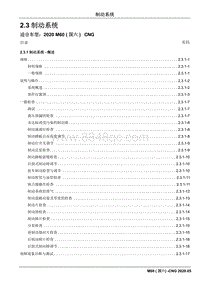 2020睿行M60 CNG维修手册 2.3 制动系统