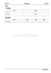 2020睿行EM60维修手册 3.1.4 冷却系统