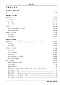 2020睿行S50维修手册 2.4 转向系统