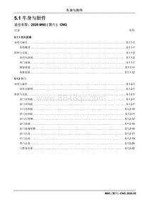 2020睿行M60 CNG维修手册 5.1 车身与附件