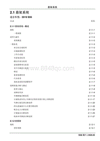 2020睿行S50维修手册 2.1 悬架系统