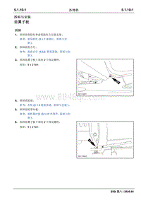 2020睿行S50维修手册 外饰件