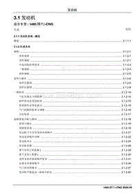 2020睿行M60 CNG维修手册 3.1 发动机