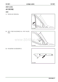 2020睿行EM60维修手册 5.1.9 内饰板与饰件