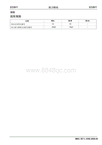 2020睿行M60 CNG维修手册 2.3.6 助力制动