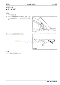 2020睿行S50维修手册 内饰板与饰件