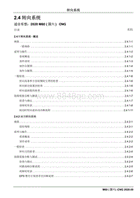 2020睿行M60 CNG维修手册 2.4 转向系统