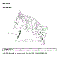 2014风神A30维修手册 系统概述