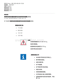 F30底盘335Hi 1-拆卸和安装完整的前桥及发动机和变速箱 N55 