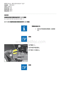 F30底盘335Hi 1-拆卸和安装左侧转向信号灯 LED 模组