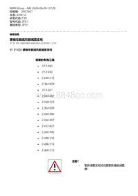 F30底盘335Hi 3-更换左前或右前减震支柱