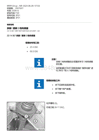 F30底盘335Hi 3-拆卸 - 更新 0 档传感器