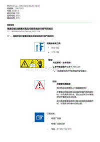 F30底盘335Hi 2-用真空加注装置对高压冷却系统进行排气和加注