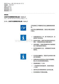 F30底盘335Hi 5-以电子方式解锁驻车锁止器 - Hybrid_3