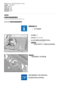 F30底盘335Hi 4-拆卸和安装或更新靠背