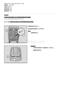 F30底盘335Hi 7-拆卸和安装-更换左或右前部座椅靠背的后面板