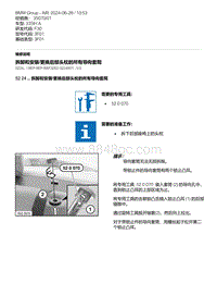 F30底盘335Hi 1-拆卸和安装-更换后部头枕的所有导向套筒