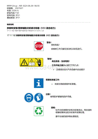 F30底盘335Hi 6-拆卸和安装-更新辅助冷却液冷却器（N55混合动力）