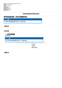 F30底盘 22-季节性检查保养（仅针对德国市场）