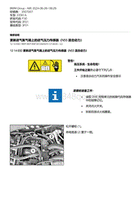 F30底盘335Hi 6-更新进气集气箱上的进气压力传感器（N55 混合动力）