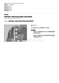 F30底盘335Hi 1-拆卸和安装 - 更新左后或右后侧围上的排水槽挡板